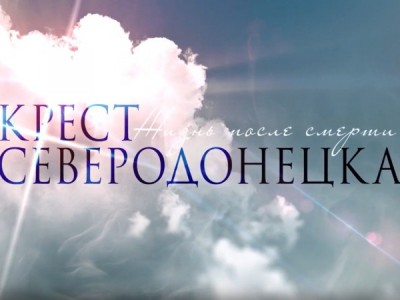 Крест Северодонецка. Жизнь после смерти