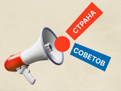 Страна советов