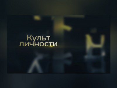 Культ личности