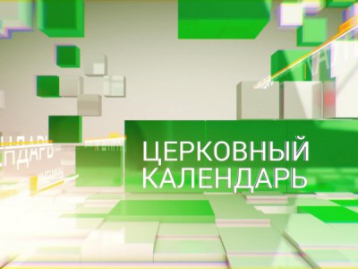 Церковный календарь (Санкт-Петербург)