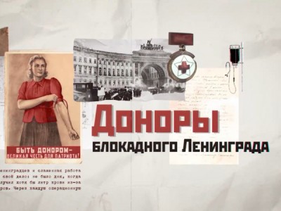 Доноры блокадного Ленинграда