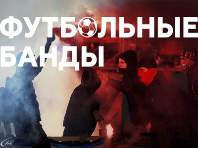 Футбольные банды