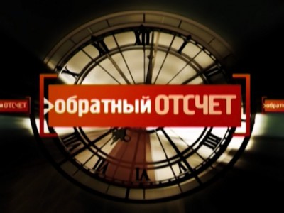 Обратный отсчёт