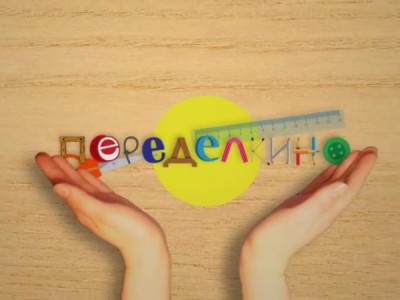 Переделкино