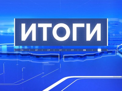 Итоги