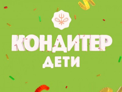 Кондитер. Дети