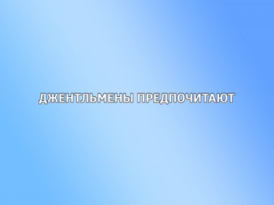 Джентльмены предпочитают