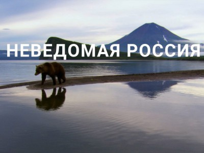Неведомая Россия