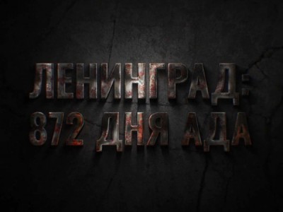 Ленинград: 872 дня ада