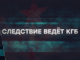 Следствие ведёт КГБ. Похищение Святого Луки