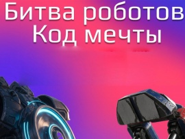 Битва роботов. Код мечты
