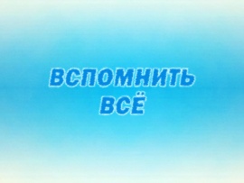 Премьера. Вспомнить всё