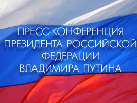 Пресс-конференция президента России Владимира Путина