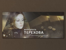 Маргарита Терехова. Осколки зеркала