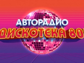 Авторадио Дискотека 80-х