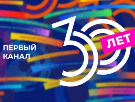 30 лет вместе. Время, вперед!