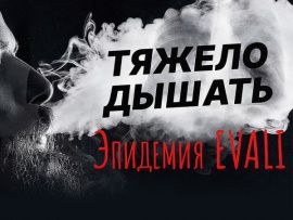 Тяжело дышать. Эпидемия EVALI