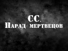 СС. Парад мертвецов