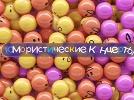 Юмористический концерт. Майские причуды-3