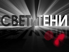 Свет и тени