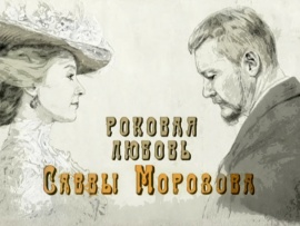 Роковая любовь Саввы Морозова