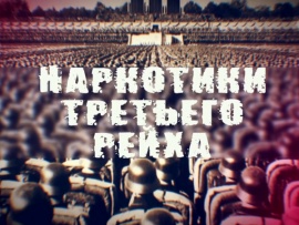 Наркотики Третьего рейха