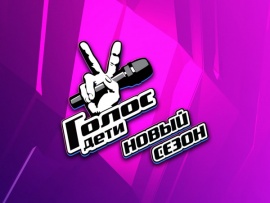 Голос. Дети. Новый сезон. Финал. Прямой эфир