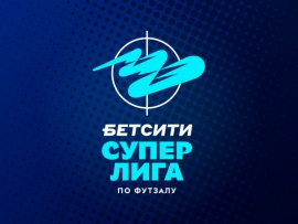 Футзал. БЕТСИТИ. Суперлига. 13-й тур. Матч 2