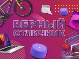 Верный отличник