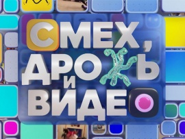 Смех, дрожь и видео