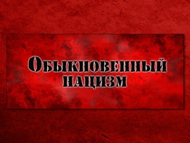 Обыкновенный нацизм