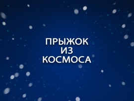 Премьера. Прыжок из космоса