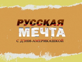 Русская мечта с Дэни-америкашкой