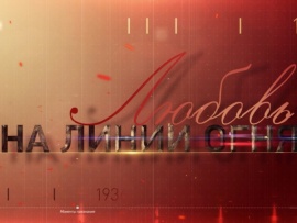 Любовь на линии огня