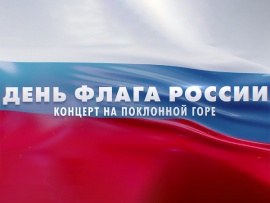 День флага России. Концерт на Поклонной горе. Прямая трансляция