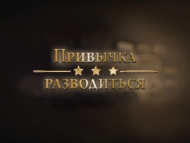 Привычка разводиться