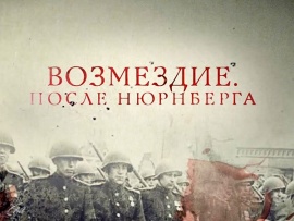 Возмездие. После Нюрнберга