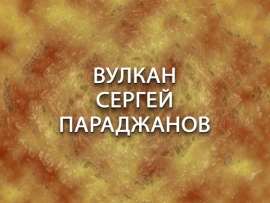 Вулкан Сергей Параджанов