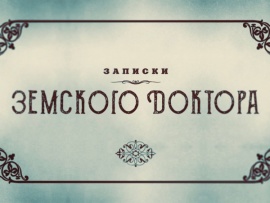 Ко дню медицинского работника. Записки земского доктора