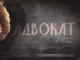 Адвокат с Павлом Астаховым