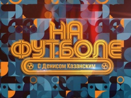 Премьера. На футболе с Денисом Казанским