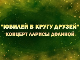 Премьера. Концерт Ларисы Долиной Юбилей в кругу друзей