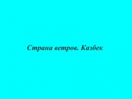 Страна ветров. Казбек