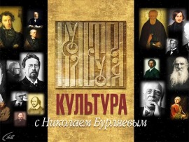 Культура с Николаем Бурляевым