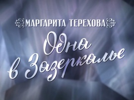 Одна в Зазеркалье. Ко дню рождения Маргариты Тереховой