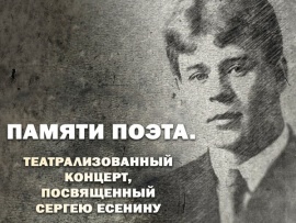 Театрализованный концерт, посвященный Сергею Есенину. Памяти поэта