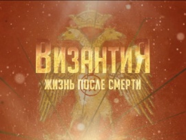 Византия. Жизнь после смерти