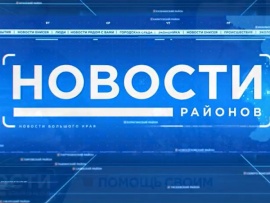 Новости районов