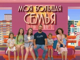 Моя большая семья