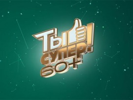 Ты супер! 60+. Новый сезон